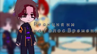 {реакция ИМ на Голос Времени} Илеальный Мир/Сияние #gachaclub #lololoshka #lololowka #идеальныймир