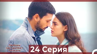 Любовь заставляет плакать 24 Серия (HD) (Русский Дубляж)