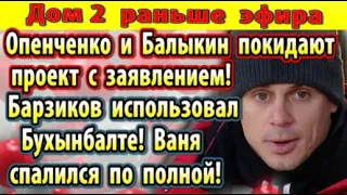 Дом 2 новости 18 апреля. Барзиков спалился!