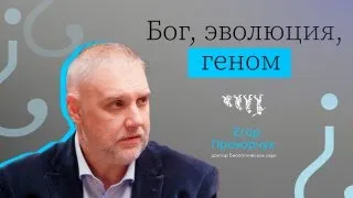 БОГ, ЭВОЛЮЦИЯ, ГЕНОМ // ВЫЗЫВАЙТЕ ДОКТОРА! — ЕГОР ПРОХОРЧУК