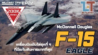 McDonnell Douglas F-15 Eagle บ.ขับไล่ยุคที่ 4 ที่มีแต้มสังหารมากที่สุด :  | MILITARY TIPS by LT EP22