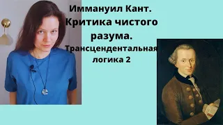 Критика Чистого РАЗУМА// И.Кант // Трансцендентальная логика 2 / Категории / 🥨Обед у Канта