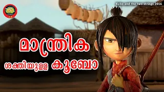 മാന്ത്രിക ശക്തിയുള്ള ഗിറ്റാറുമായി മനസ്സ് കീഴടക്കുന്ന കൂബോ.......