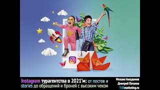 Instagram турагентства в 2021’м: от постов и stories до обращений и броней с высоким чеком