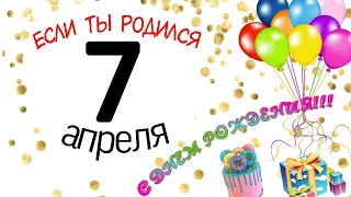 7 апреля #деньрождения #нумерология #дата #характер #судьба