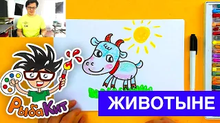 Как нарисовать КОЗУ - уроки рисования от РыбаКит