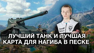 __NIDIN__ на AMX 13 57 ● Нагиб на Лучшей Карте Для Песка