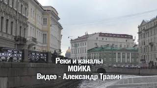 Санкт-Петербург - Реки и каналы - Осень - Мойка. Видео - Александр Травин арТзаЛ