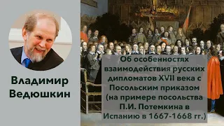 В.А. Ведюшкин «Об особенностях взаимодействия русских дипломатов XVII века с Посольским приказом»