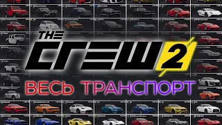 ВЕСЬ ТРАНСПОРТ The Crew 2 / All cars The Crew 2 / Deep MIX