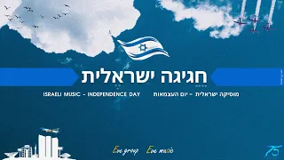 חגיגה ישראלית - מוסיקה ישראלית | יום העצמאות 2023 Israeli music party - Independence Day