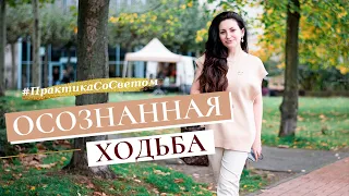 #ПрактикаСоСветом ОСОЗНАННАЯ ХОДЬБА