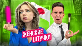 Угадываю ЖЕНСКИЕ штучки из Японии!***Дима Масленников ЛИГА***