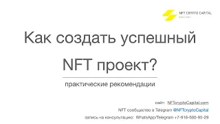 Как создать успешный NFT проект?