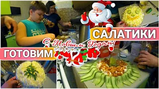 Четыре салата за 30 минут на Новогодний стол 🎅🎁🎄Недорогие,быстрые и очень вкусные салаты//Моя семья