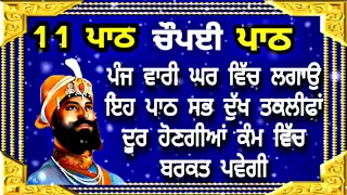 ਬਿਗੜੇ ਕੰਮ ਪੂਰੇ ਹੋਣਗੇ ਘਰ ਵਿੱਚ ਲਗਾਉ ਇਹ ਪਾਠ- ਚੌਪਈ ਸਾਹਿਬ- chopai Sahib - chopayi Sahib - chaupai Sahib