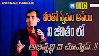 వీరితో స్నేహం ఆపేయ్ నీ జీవితం లో అభివృద్ధిని చూస్తావ్..!! || Sripadaram Madunoori || FASTTRACK MDRT