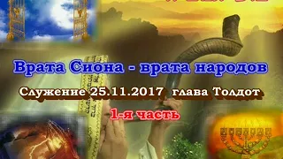 Служение общины "Врата Сиона - врата народов". Глава Толдот, 1 часть 25.11.2017