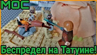 Lego Star Wars Беспредел на Татуине MOC!