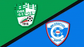 Берое - Спартак Варна 1:1 /репортаж/