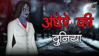 Andhere Ki Raat | डरावनी रात | Scary Stories | Horror Comp |  Horror stories | Hindi Kahaniya