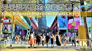 【4K】台北天天逛不膩的信義商圈 Virtual Taiwan 視旅台灣 Taipei Walk-in Xinyi Shopping District 台北散步 可以逛很久哦