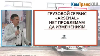 Комтранскон-2021 СТО "Арсенал", г. Пенза. "Грузовой Автосервис. Перезагрузка. "