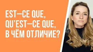 В чём разница между вопросительными оборотами «est – ce que» и «qu’est – ce que» во французском?