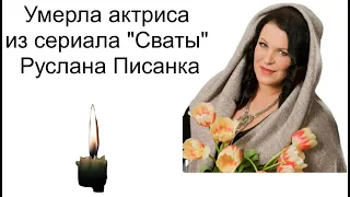 Умерла актриса из сериала "Сваты" Руслана Писанка