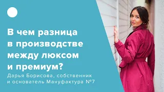 В чем разница в производстве между люксом и премиум?