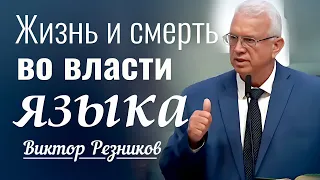 Жизнь и смерть во власти языка - Виктор Резников │ проповеди христианские