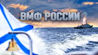 ВМФ России - Russian Navy 2021