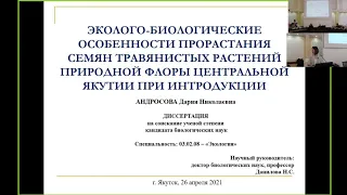 Защита кандидатской диссертации Андросовой Дарии Николаевны