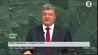 Порошенко в ООН: Росія - найбільша загроза міжнародній безпеці