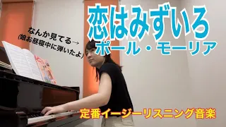 ポール・モーリア：恋は水色/ピアノ連弾【ごぼう】