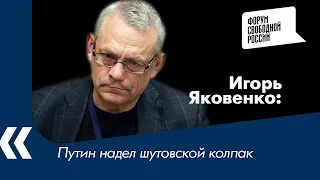 Путин надел шутовской колпак - Игорь Яковенко