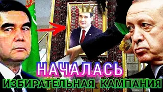 Туркмения СРОЧНО Гурбангулы уходить на пенсию.14 февраля, в Туркменистане начались выборы президента