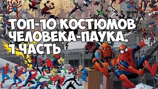 [ТОП 10] Костюмов Человека-Паука. 1 часть/ Spider-man