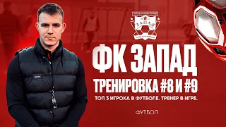 ФК ЗАПАД - Тренировка #8 и #9. Топ 3 игрока в футболе. Тренер в игре.