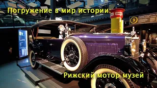 "Погружение в мир истории: Рижский мотор музей"