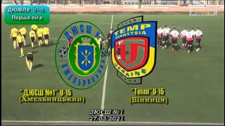 "ДЮСШ №1" U-15 (Хмельницький) - "Темп" U-15 (Вінниця) -2:0, ДЮФЛУ, Перша ліга, 8-й тур (27.03.2021)