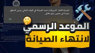 الموعد الرسمي لانتهاء صيانة فيفا موبايل 23🛠️ و ماهي التحديثات القادمة🤔 Fifamobile23