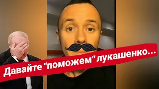 Илья Соболев шутит про лукашенко и "15000$ для Тихановской" Давайте скинемся и вывезем его