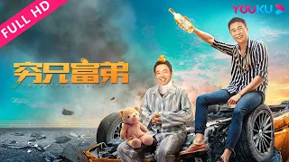 [The Better Life] Xiao Shen Yang and Pan Fulong show the true love of life! | Comedy | YOUKU MOVIE