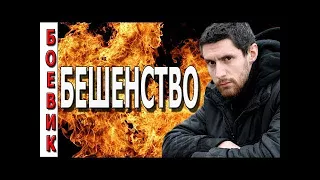 РУССКИЕ БОЕВИКИ 2017 "БЕШЕНСТВО" ФИЛЬМ О СПЕЦНАЗОВЦЕ