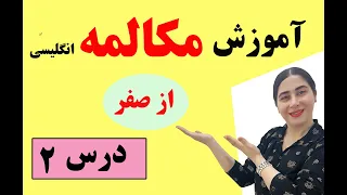 اموزش مکالمه انگلیسی از صفر / اموزش مکالمه زبان انگلیسی از مبتدی / اموزش مکالمه