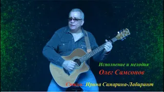 Я всё ещё верю в хороших людей - Олег Самсонов