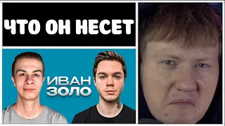 🔥РЕАКЦИЯ ДК: Иван Золо – Про Некоглая, Блокировку твича и Первый секс🔥