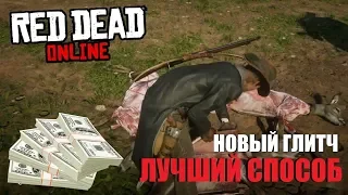 RED DEAD ONLINE - НОВЫЙ ГЛИТЧ НА ДЕНЬГИ И ШКУРЫ! ЛЁГКИЙ И БЫСТРЫЙ СПОСОБ ЗАРАБОТАТЬ ДЕНЬГИ!