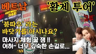 베트남 여행지 마사지 체험. 황제투어 2부. 천국이 따로 없구나~ 어머, 이러시면 안돼는데.. 처자의 손이 슬며시? 드루와 드루와~.(부제: 붕따우를 아시나요?)